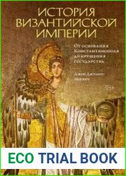 История Византийской империи. От основания Константинополя до крушения государства