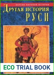 Другая история Руси. От Европы до Монголии