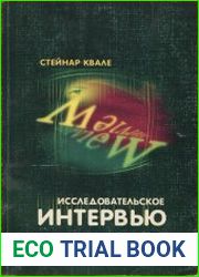Исследовательское интервью