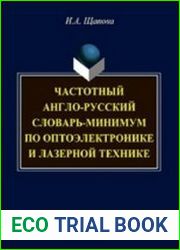 Частотный англо-русский словарь-минимум по оптоэлектронике и лазерной технике