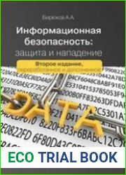Информационная безопасность защита и нападение