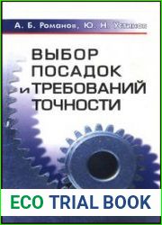 Выбор посадок и требований точности