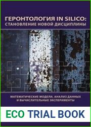 Геронтология in Silico становление новой дисциплины. Математические модели, анализ данных и вычислительные эксперименты