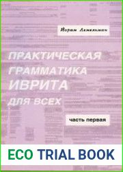 Практическая грамматика иврита для всех в 2-х частях