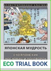 Сто японских пословиц и поговорок