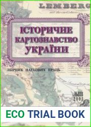 Історичне картознавство України Збірник наукових праць