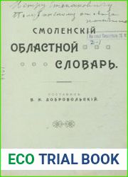Смоленский областной словарь