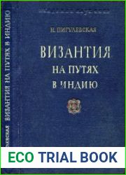 Византия на путях в Индию