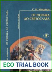 От Рюрика до Святослава