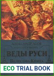 Веды Руси. Велесова книга. Ярилина книга. Белая крыница