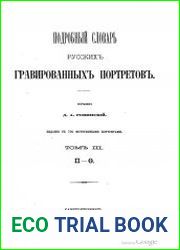 Подробный словарь русских гравированных портретов. Том 3