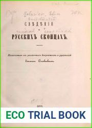 Сведения о русских скопцах