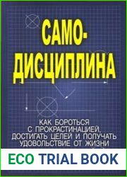 Самодисциплина Как бороться с прокрастинацией, достигать целей и получать удовольствие от жизни