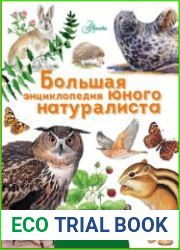 Большая энциклопедия юного натуралиста