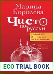 Чисто по-русски. Говорим и пишем без ошибок