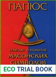 Генезис и развитие масонских символов