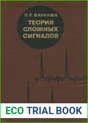 Теория сложных сигналов