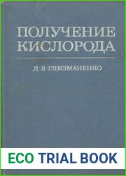 Получение кислорода