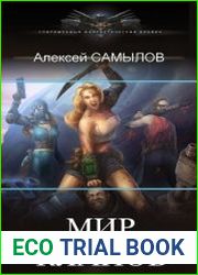 Мир кланов. Цикл из 2 книг