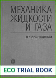 Механика жидкости и газа