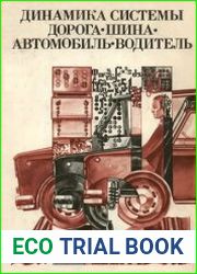 Динамика системы дорога - шина - автомобиль - водитель