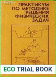 Практикум по методике решения физических задач