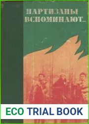 Партизаны вспоминают