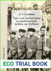 Три года революции и гражданской войны на Кубани