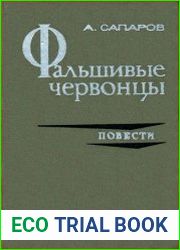 Фальшивые червонцы