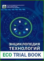 Энциклопедия технологий. Эволюция и сравнительный анализ ресурсной эффективности промышленных технологий