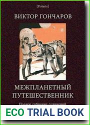 Межпланетный путешественник