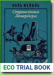 Странствия Лагардера