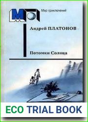 Потомки Солнца