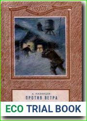 Против ветра