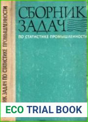 Сборник задач по статистике промышленности (2-е изд.)