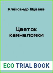 Цветок камнеломки
