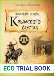 Золотая эпоха Крымского ханства