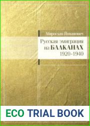 Русская эмиграция на Балканах (1920—1940)