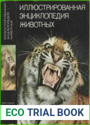 Иллюстрированная энциклопедия животных