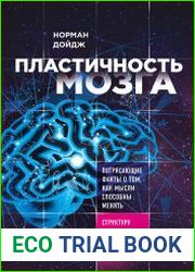 Пластичность мозга. Потрясающие факты о том, как мысли способны менять структуру и функции нашего мозга