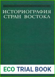 Историография стран Востока (проблемы феодализма)