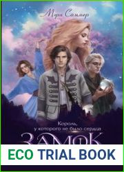 Замок на третьей горе. Книга 1. Король, у которого не было сердца