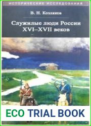 Служилые люди России XVI-XVII веков