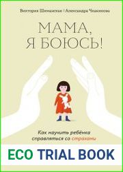 Мама, я боюсь! Как научить ребёнка справляться со страхами