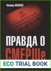 Правда о СМЕРШе. Военный контрразведчик рассказывает