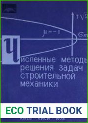 Численные методы решения задач строительной механики