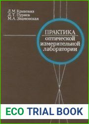 Практика оптической измерительной лаборатории