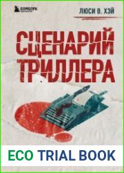 Сценарий триллера. Как придумать, как написать, как продать