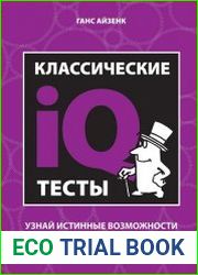 Классические IQ тесты