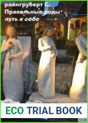 Правильные роды. Путь к себе